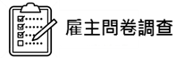 雇主問卷(另開新視窗)